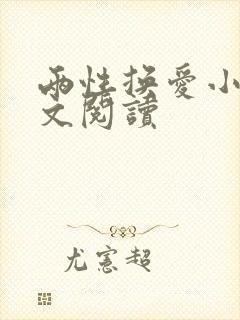 两性换爱小说全文阅读