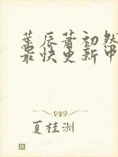 叶辰萧初然最新最快更新中封面