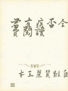 君有疾否全文免费阅读