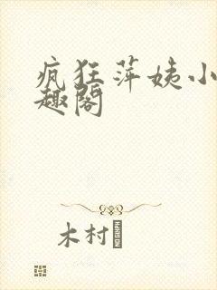 疯狂萍姨小说笔趣阁