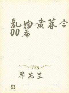 乱肉黄蓉合集500篇