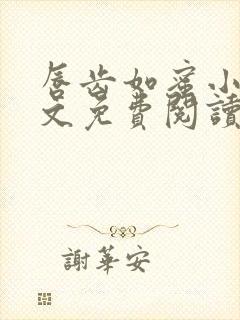 唇齿如蜜小说全文免费阅读