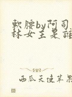 软腰by阿司匹林女主是谁