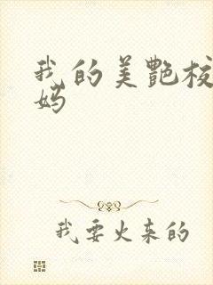 我的美艳校长妈妈封面