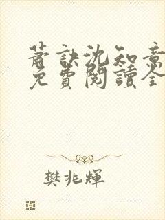 萧诀沈知意小说免费阅读全文最新章节阅读