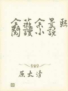 余薇余晨熙免费阅读小说