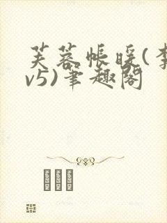 芙蓉帐暖(李寂v5)笔趣阁