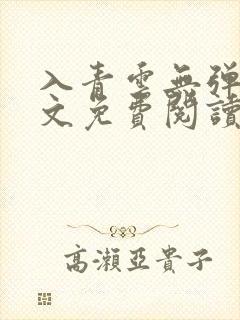 入青云无弹窗全文免费阅读