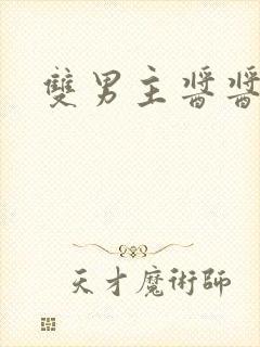 双男主酱酱酿酿