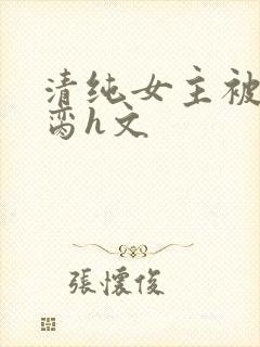 清纯女主被老外脔h文