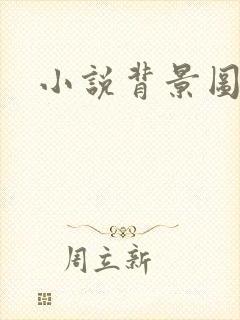 小说背景图