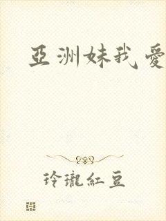亚洲妹我爱你