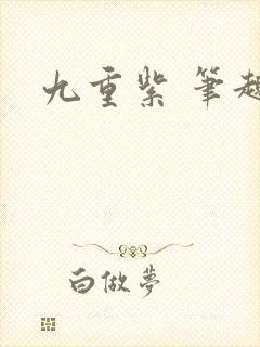 九重紫 笔趣阁
