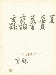 玄霆叶辰夏若雪孙怡首页