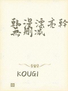 韩漫漂亮干姐姐无删减