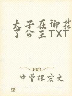 太子在御花园要了公主TXT