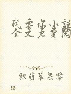 我要你小说臣年全文免费阅读