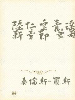 陆仁云青瑶的最新章节 笔趣阁