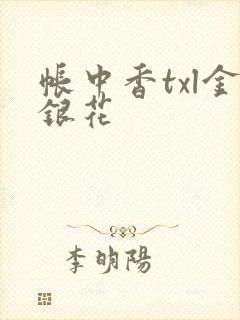 帐中香txl金银花
