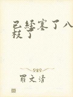 已经塞了八颗荔枝了