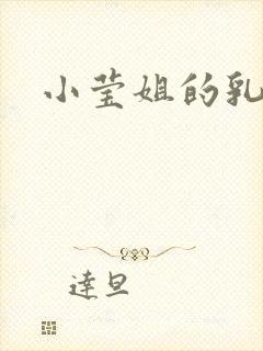 小莹姐的乳汁