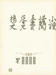 杨辰秦惜小说全文免费阅读完整版