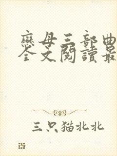 恋母三部曲小说全文阅读最新章节