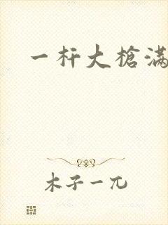 一杆大枪满屋扫