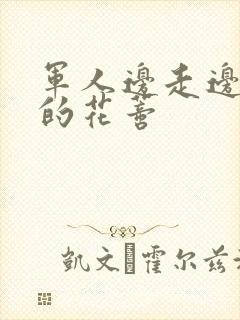 军人边走边吮她的花蒂