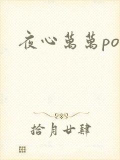 夜心万万po