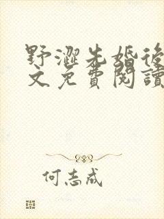 野涩先婚后爱全文免费阅读笔趣阁