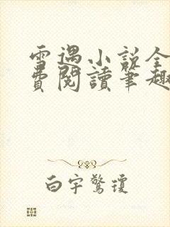 雪遇小说全文免费阅读笔趣阁