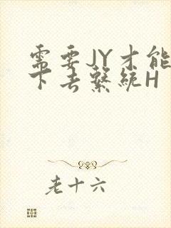 需要JY才能活下去系统H