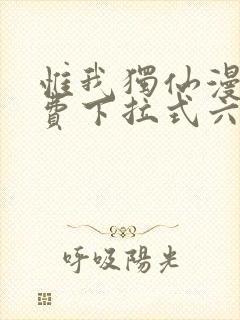 惟我独仙漫画免费下拉式六漫画