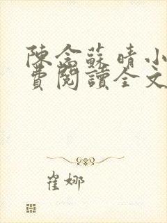 陈念苏晴小说免费阅读全文最新章节