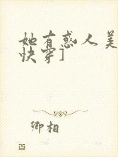 她有惑人美貌[快穿]封面