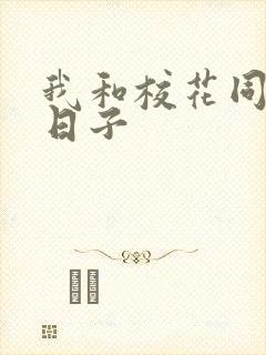 我和校花同居的日子