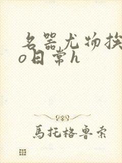 名器尤物挨cao日常h