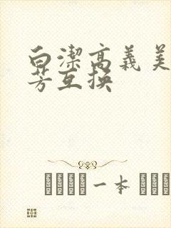 白洁高义美红美芳互换