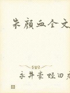 朱颜血全文阅读