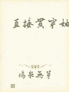 直接贯穿她
