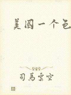 美国一个色
