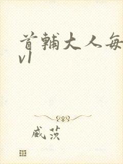 首辅大人每天1v1