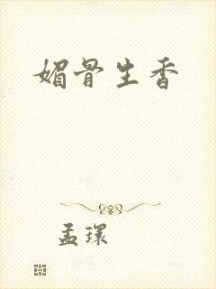 媚骨生香