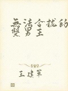 无法合拢的皇帝双男主