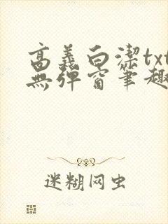 高义白洁txt无弹窗笔趣阁