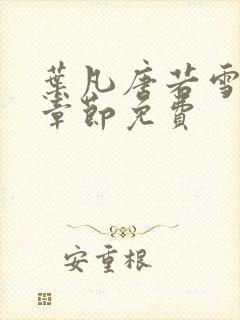 叶凡唐若雪最新章节免费