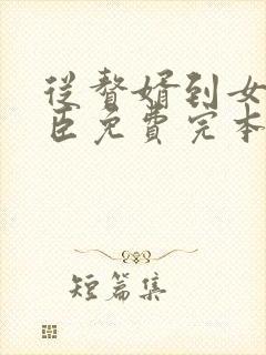 从赘婿到女帝宠臣免费完本在哪看