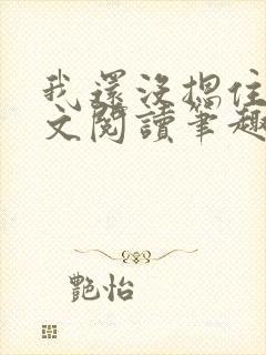 我还没摁住她全文阅读笔趣阁