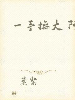 一手抚大 阿司